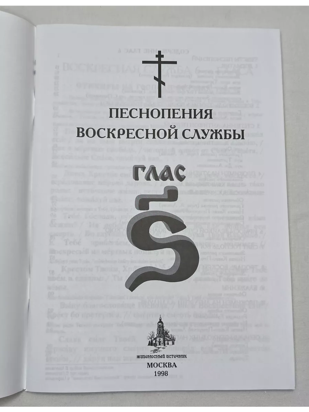 № 009 Глас 6. Песнопения воскресной службы