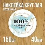 Наклейка стикер прозрачная круглая 40 мм 150 шт "Спасибо за заказ"
