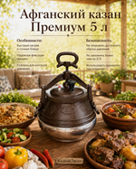 Афганский казан 5л двухцветный Премиум MG
