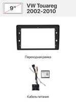 Переходная рамка 9" и комплект проводов для Volkswagen Touareg 2002 - 2010