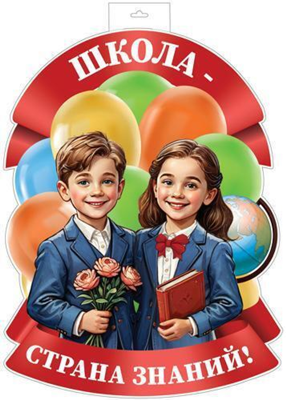 Плакат вырубной А3+ "Школа - страна знаний!" двухсторонний, ВД-лак Ф-17297 (Сфера)