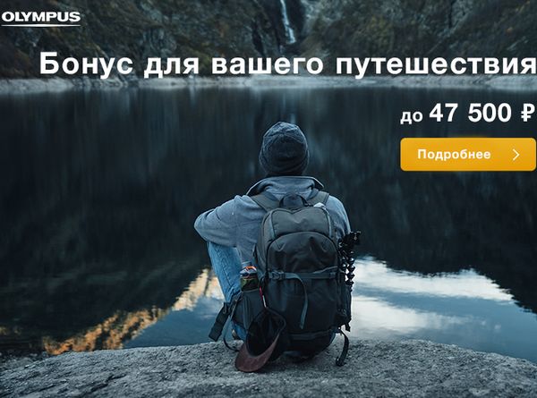 Olympus вернет до 47 500 рублей при покупке OM-D E-M1 Mark II!