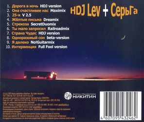 HDJ Lev + СерьГа / Ночная дорога в страну чудес (CD)