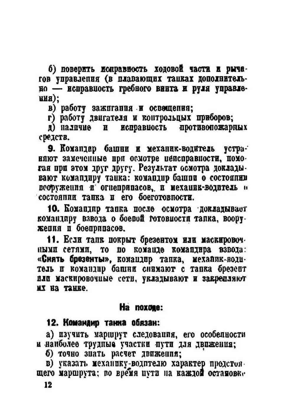 Боевой устав механизированных войск РККА. Строй и боевые порядки танков. Часть 1 | Е. Дриг