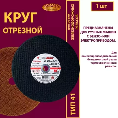 Круг отрезной армированный 400х4х32 P24 (Для резки рельс; для ручных машинок)