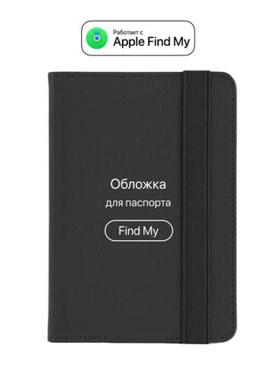 Обложка для паспорта с Локатором Apple Find My. Черный