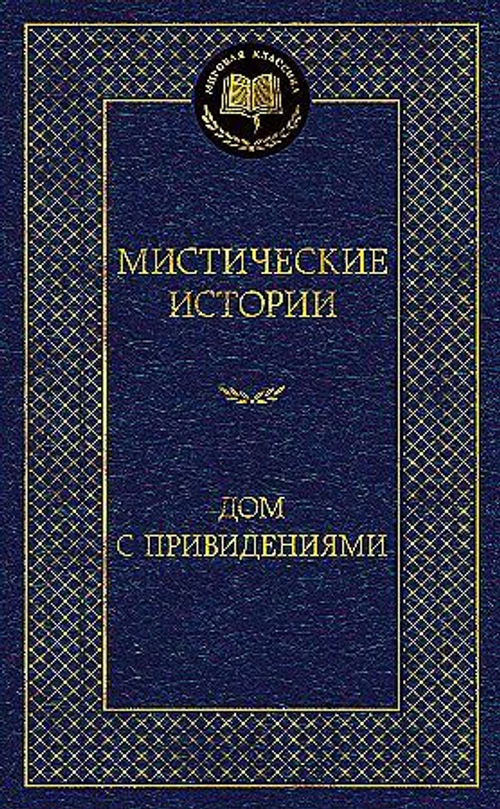 Бульвер-Литтон Э.Д., Ле Фаню Дж.Ш., О’Брайен Ф.-Д,,... Мистические истории. Дом с привидениями