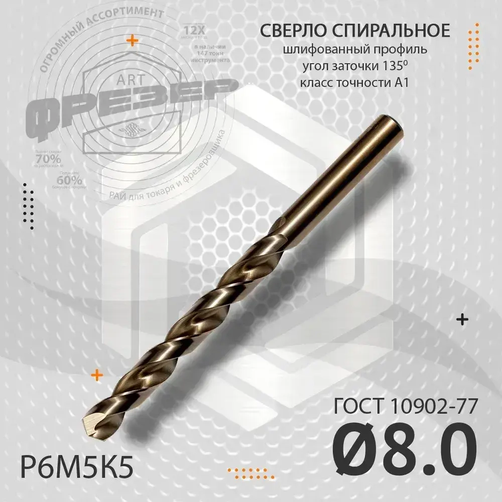 Сверло по металлу 8 мм цх Р6М5К5 А1 под резьбу М9 шаг 1 ГОСТ 10902