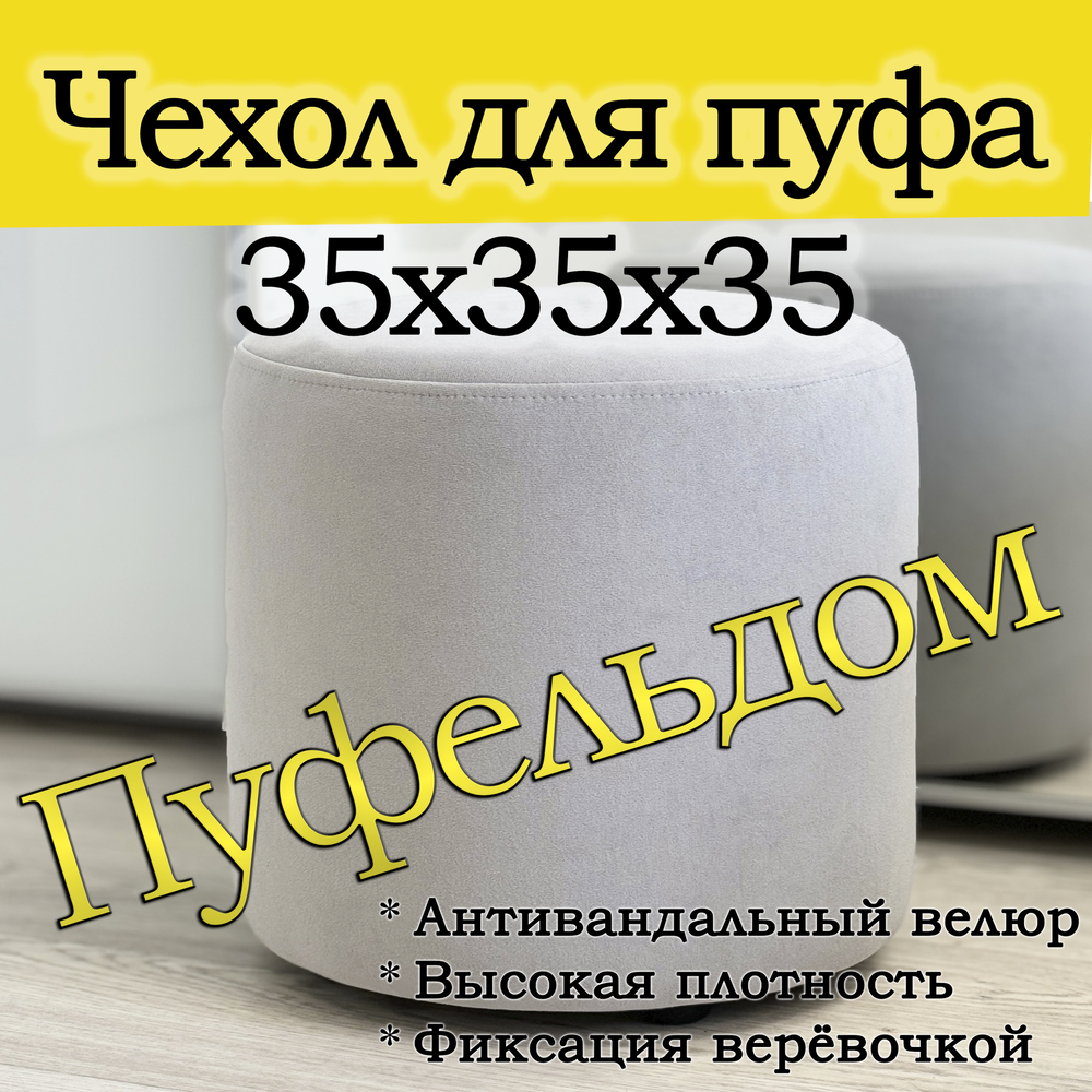 Чехол 35х35 на пуфик круглый