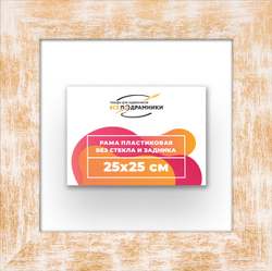 Рама 25x25 для картин и фотографий