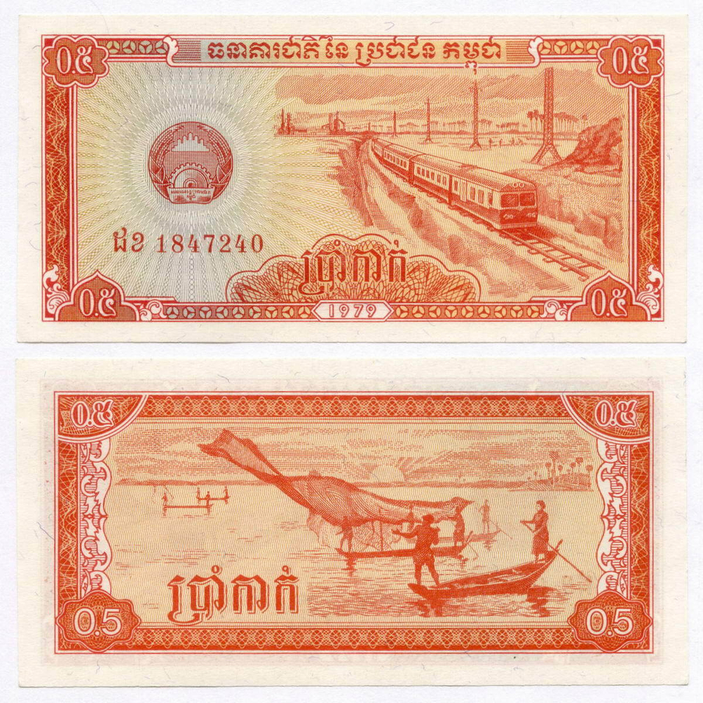 Банкнота Кампучия (Камбоджа) 0,5 риеля 1979 год № 1847240. AUNC