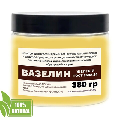 Вазелин желтый, косметический / 410 гр
