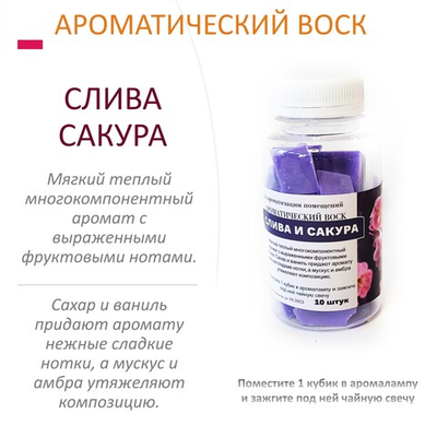 Слива и Сакура- ароматический воск для аромалампы / 10 кубиков