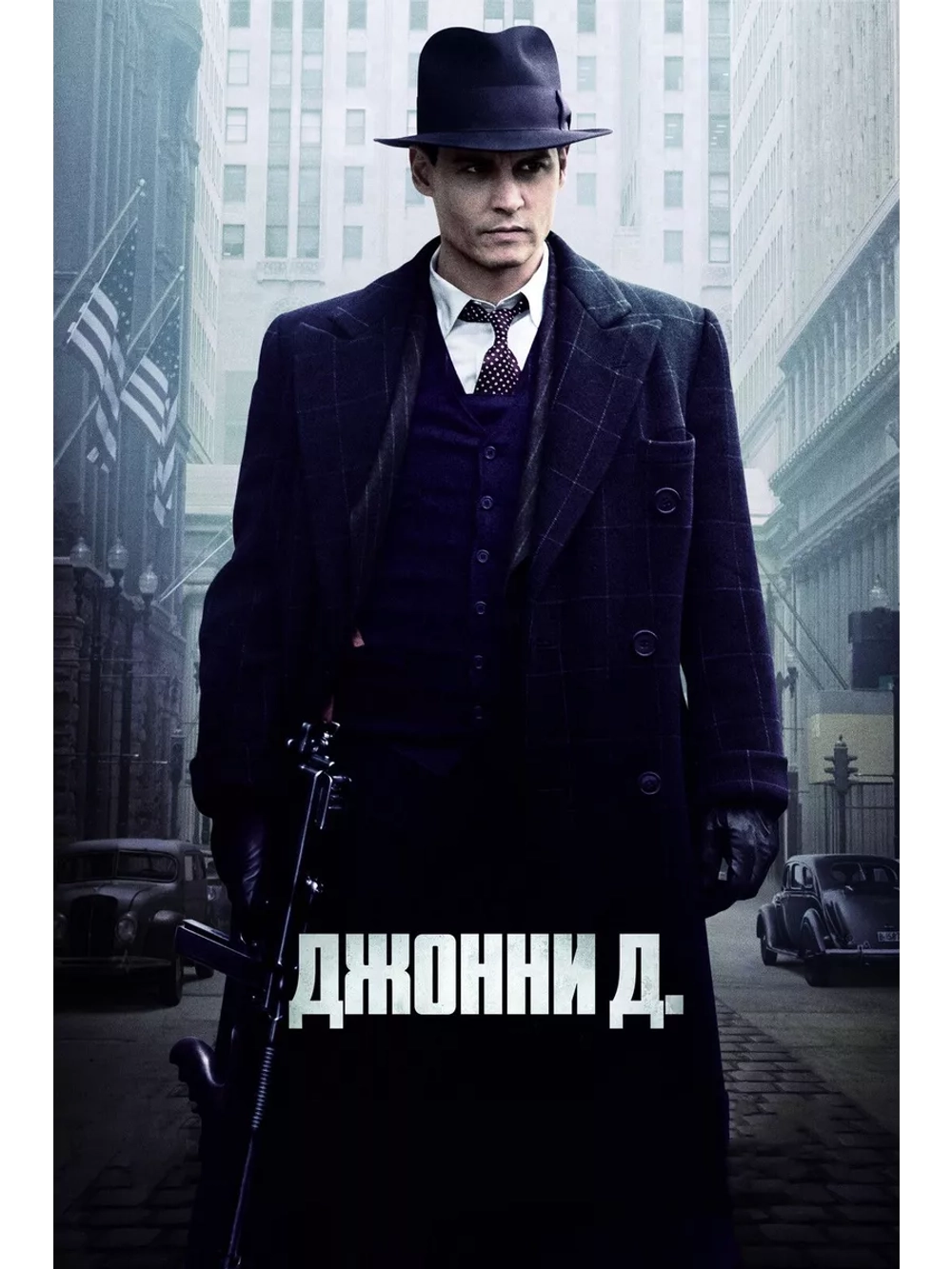 Джонни Д. (2009) (DVD-R)