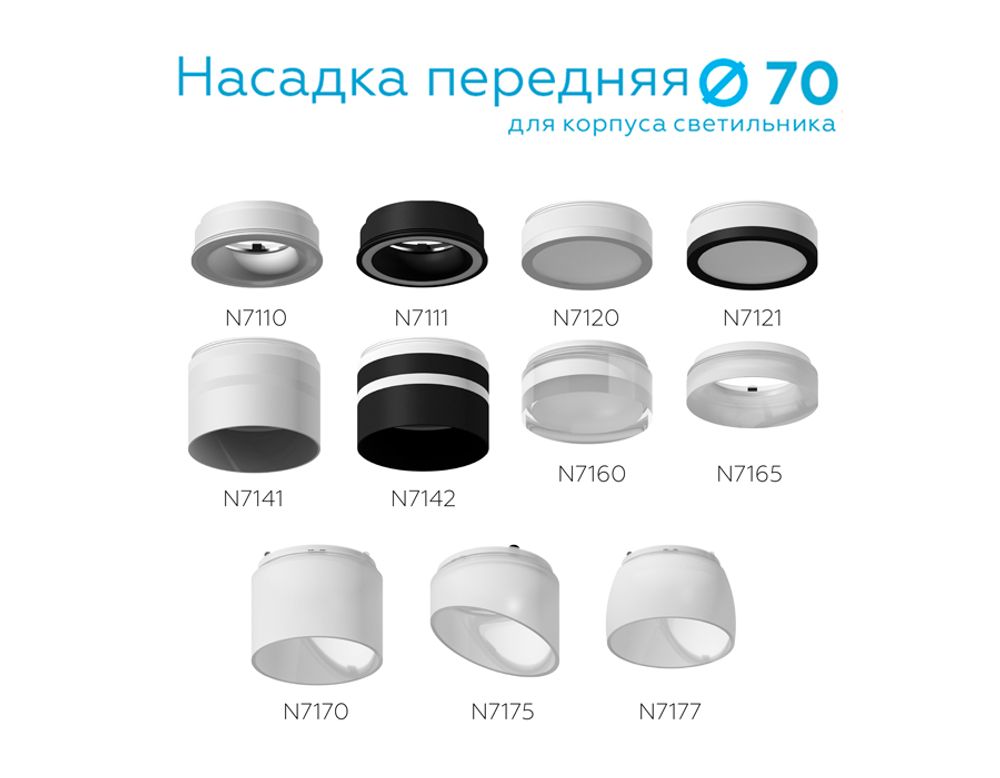 Ambrella Насадка передняя для корпуса светильника с диаметром отверстия D70mm MR16 Насадки 70mm N7141