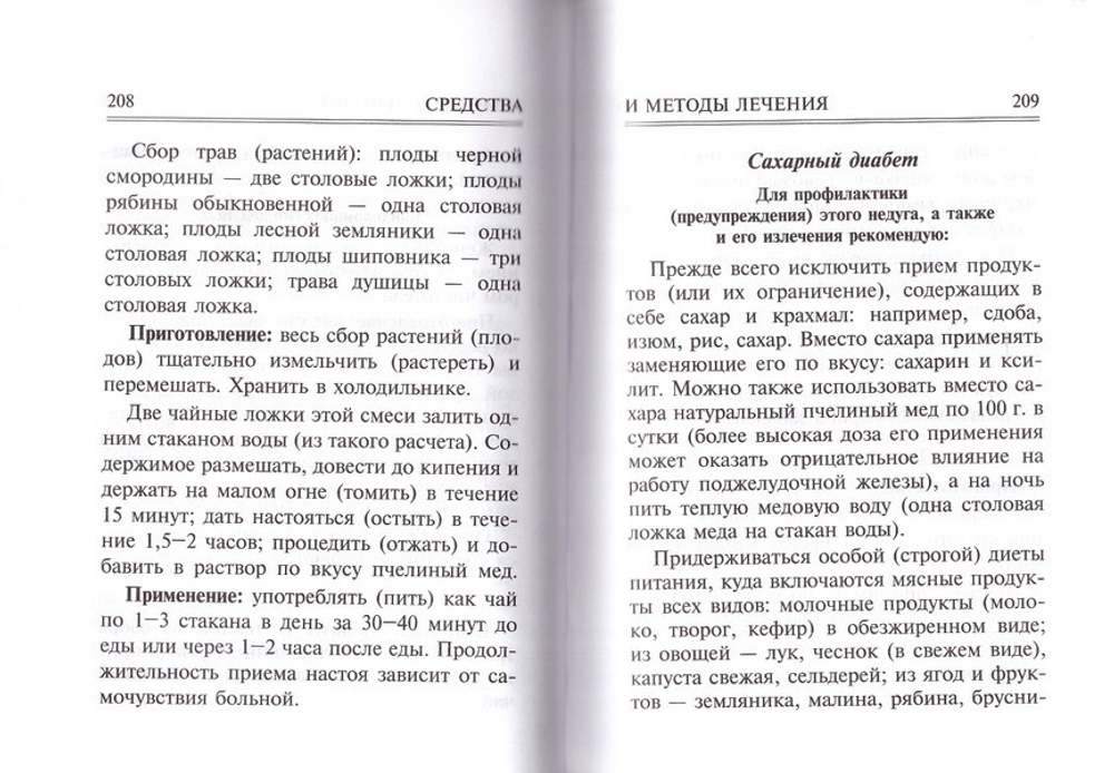 Молитвослов "Врачевство для жизни. Целительная сила трав"