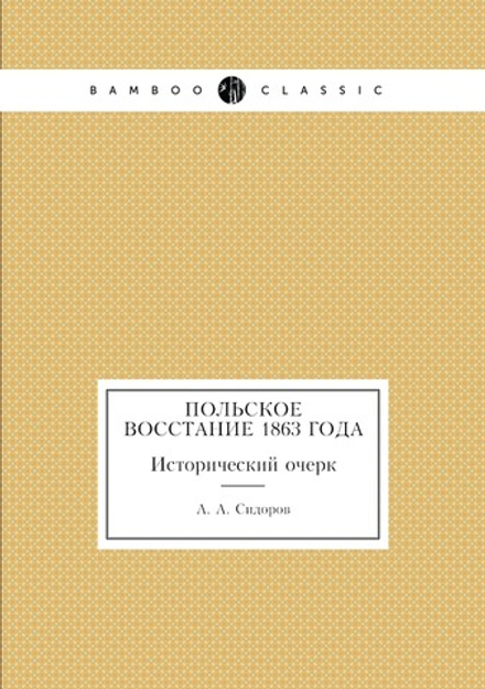 Польское восстание 1863 года. Исторический очерк | А. А. Сидоров