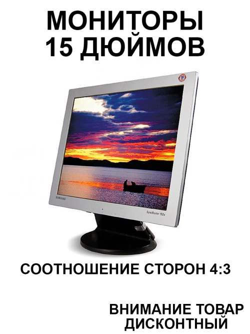 Мониторы 15 дюймов разных брендов и моделей