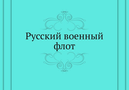 Русский военный флот | Нет автора