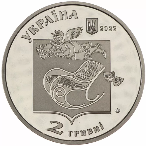 2 гривны 2022 -  100 лет со дня рождения Павла Глазового Украина