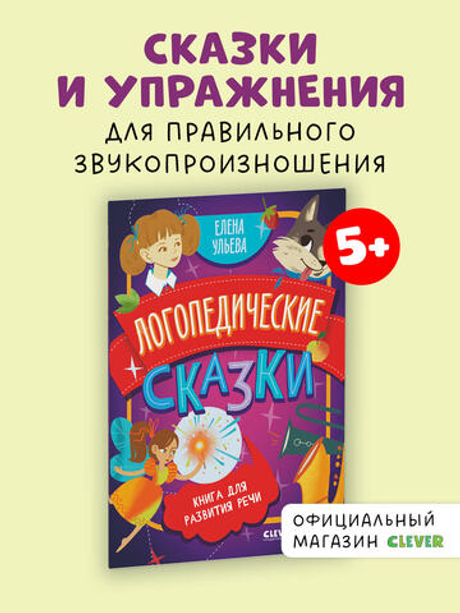 Обучение в сказках. Развитие речи. Логопедические сказки