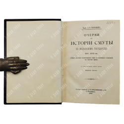 Платонов С. Ф. Очерки по истории смуты в московском государстве XVI-XVII вв., 1910.