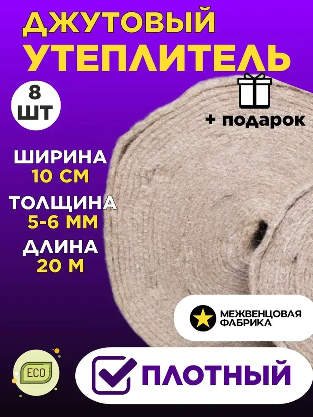 Джут межвенцовый утеплитель 100 мм * 20 мет. (т. 5-6 мм) 8 ШТ.