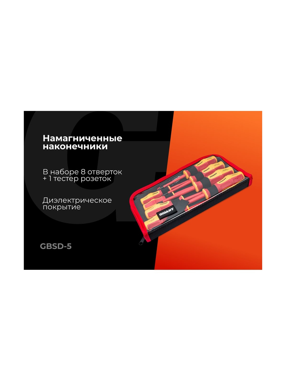 Набор диэлектрических отверток 9шт Gigant GBSD-5