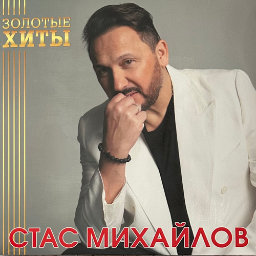 Стас Михайлов ‎– Золотые Хиты (Россия 2024г.) Gold