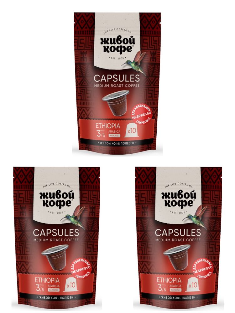 Кофе в капсулах Nespresso Живой кофе Ethiopia 10 шт 3 шт