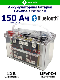 Аккумуляторная батарея LiFePO4 12V150AH (150Ah / 12V / 1920Wh / BMS / BT / LiFePO4)
