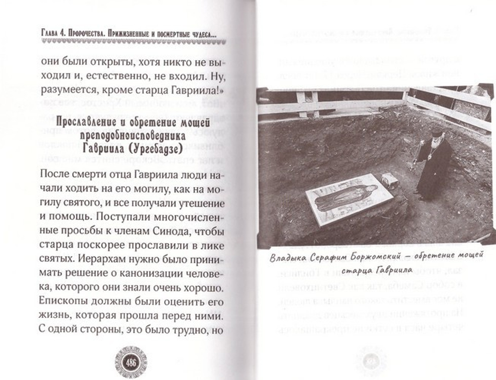 Юродивый. Преподобный Гавриил (Ургебадзе)