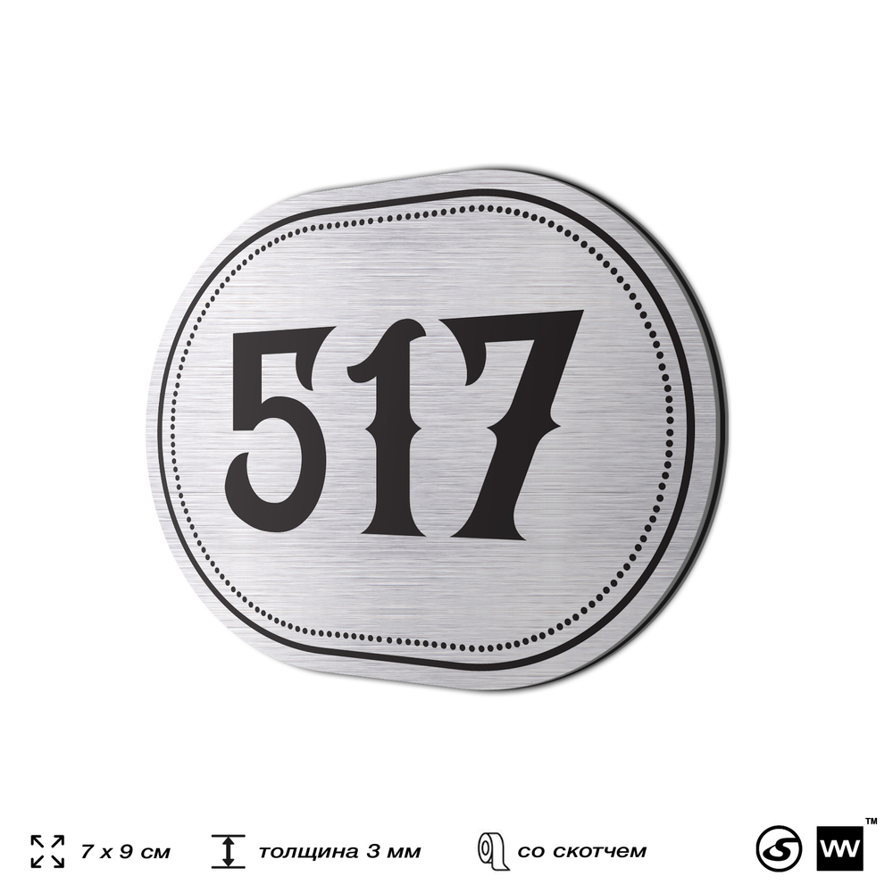 Номерок на дверь квартиры 517, для кабинета, офиса, шильдик 9 х 7 см, серебристый, Айдентика Технолоджи