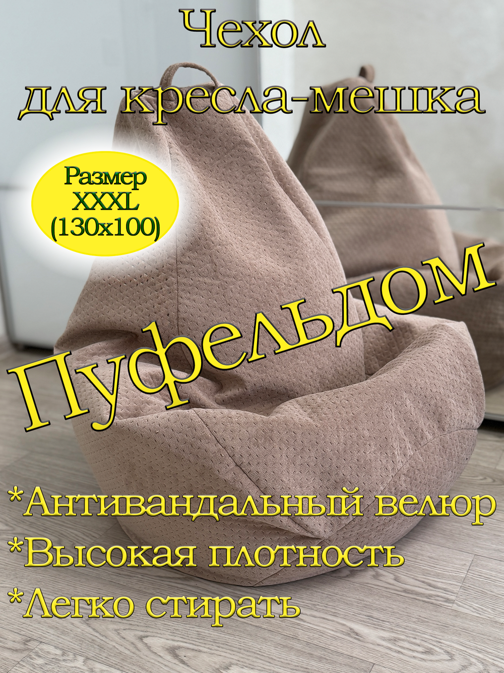 Чехол 3XL для кресла-мешка