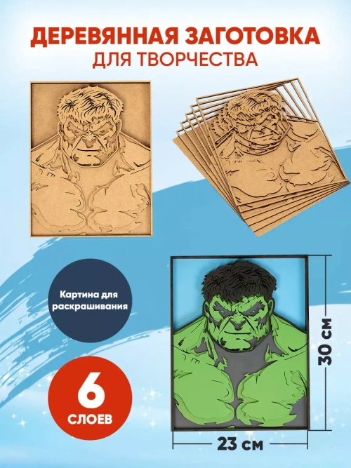 Деревянная заготовка для творчества Невероятный Халк