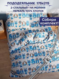 Пододеяльник Сказка "Совушки" 2-сп 175х215 см