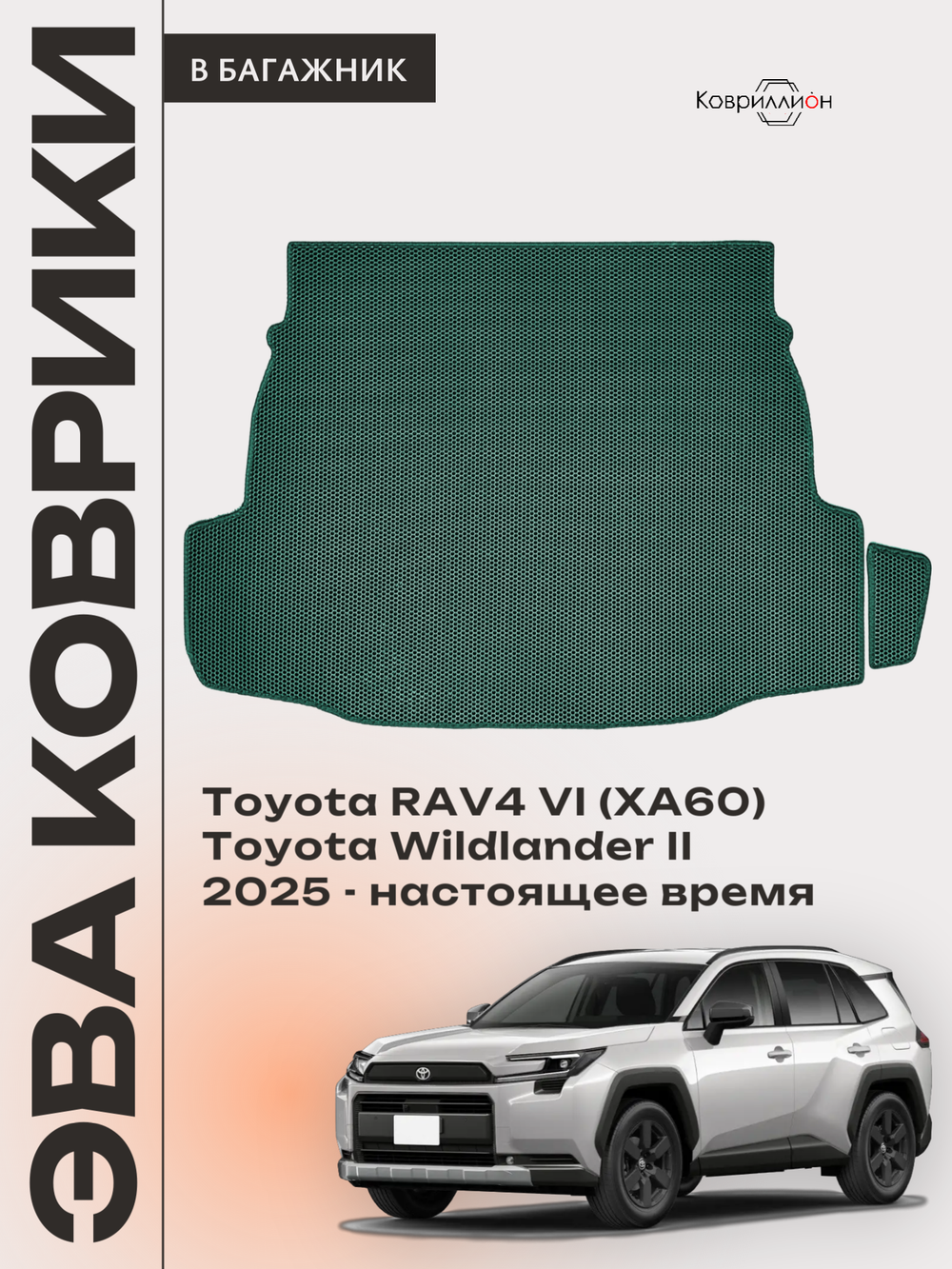 Коврики ЭВА в багажник для Toyota RAV4 VI (XA60) 25-н.в. / Toyota Wildlander II