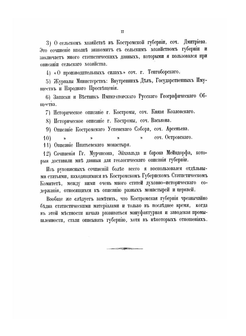 Материалы для географии и статистики России. Костромская губерния | Я. Крживоблоцкий
