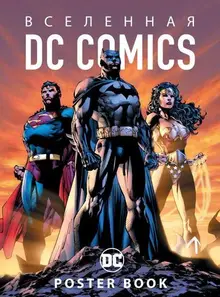 Вселенная DC Comics. Постер-бук