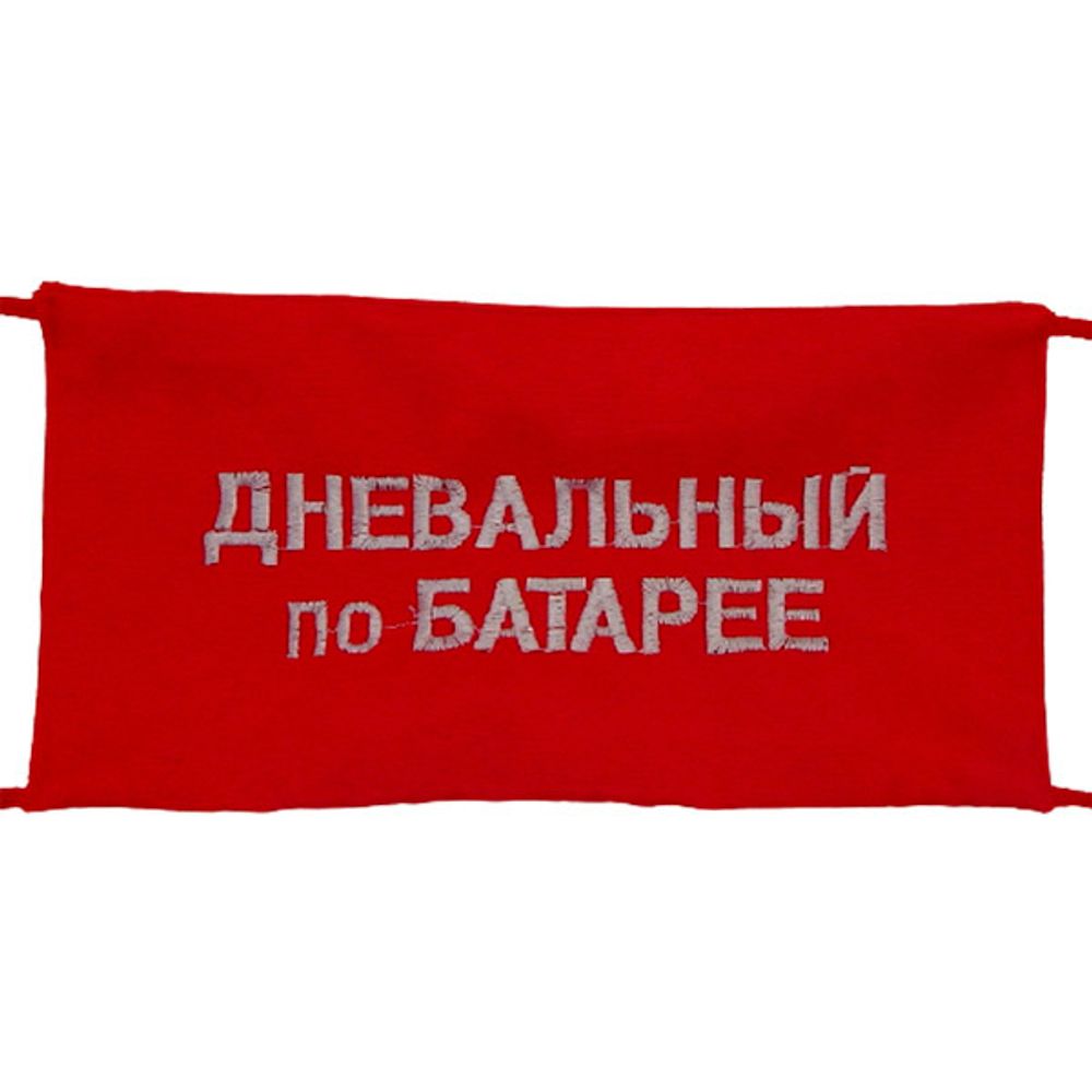 Повязка на рукав красная Дневальный по батальону