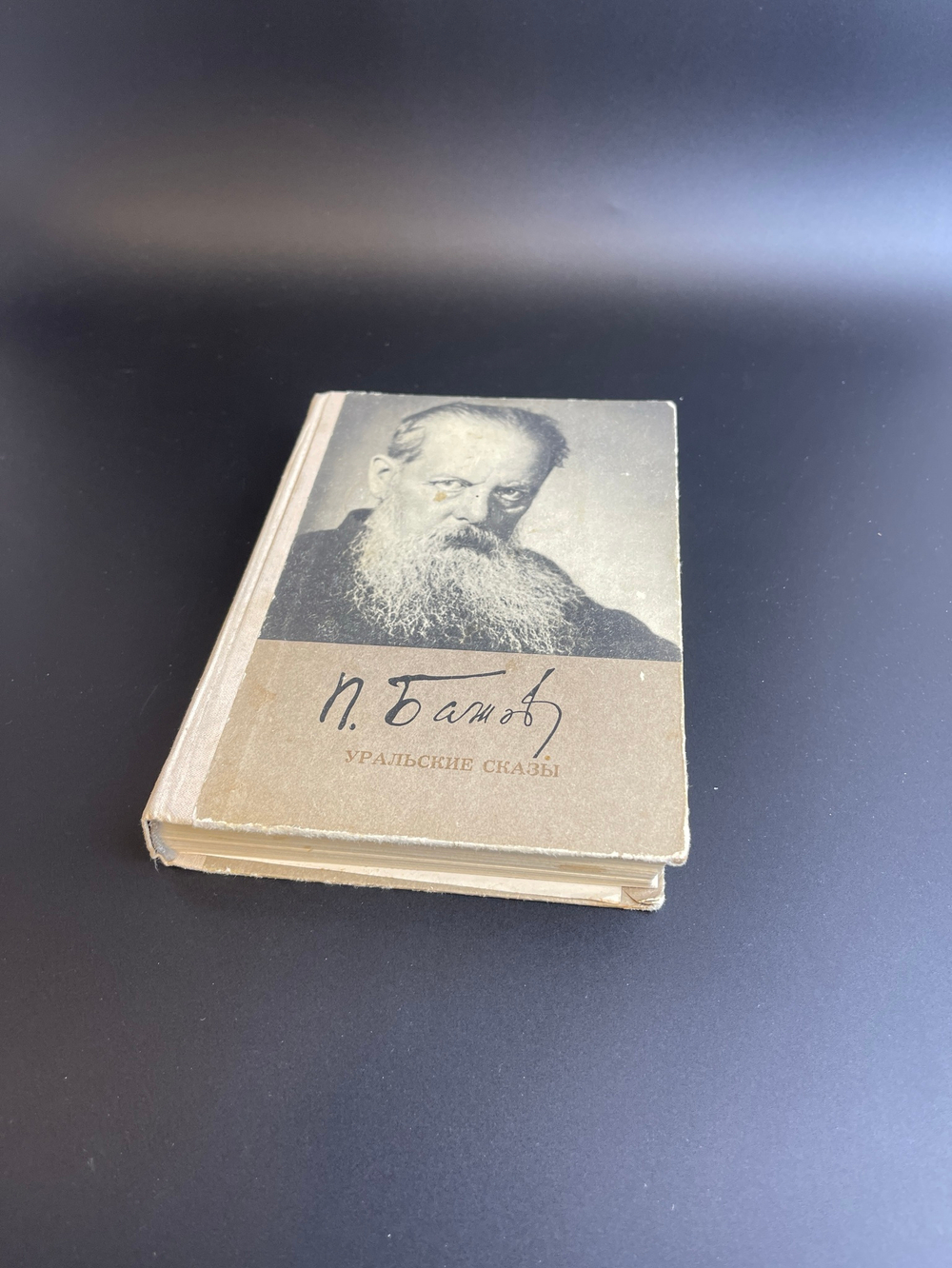 Кнмга П.П. Бажов "Уральские сказы" 1976 год ССР.