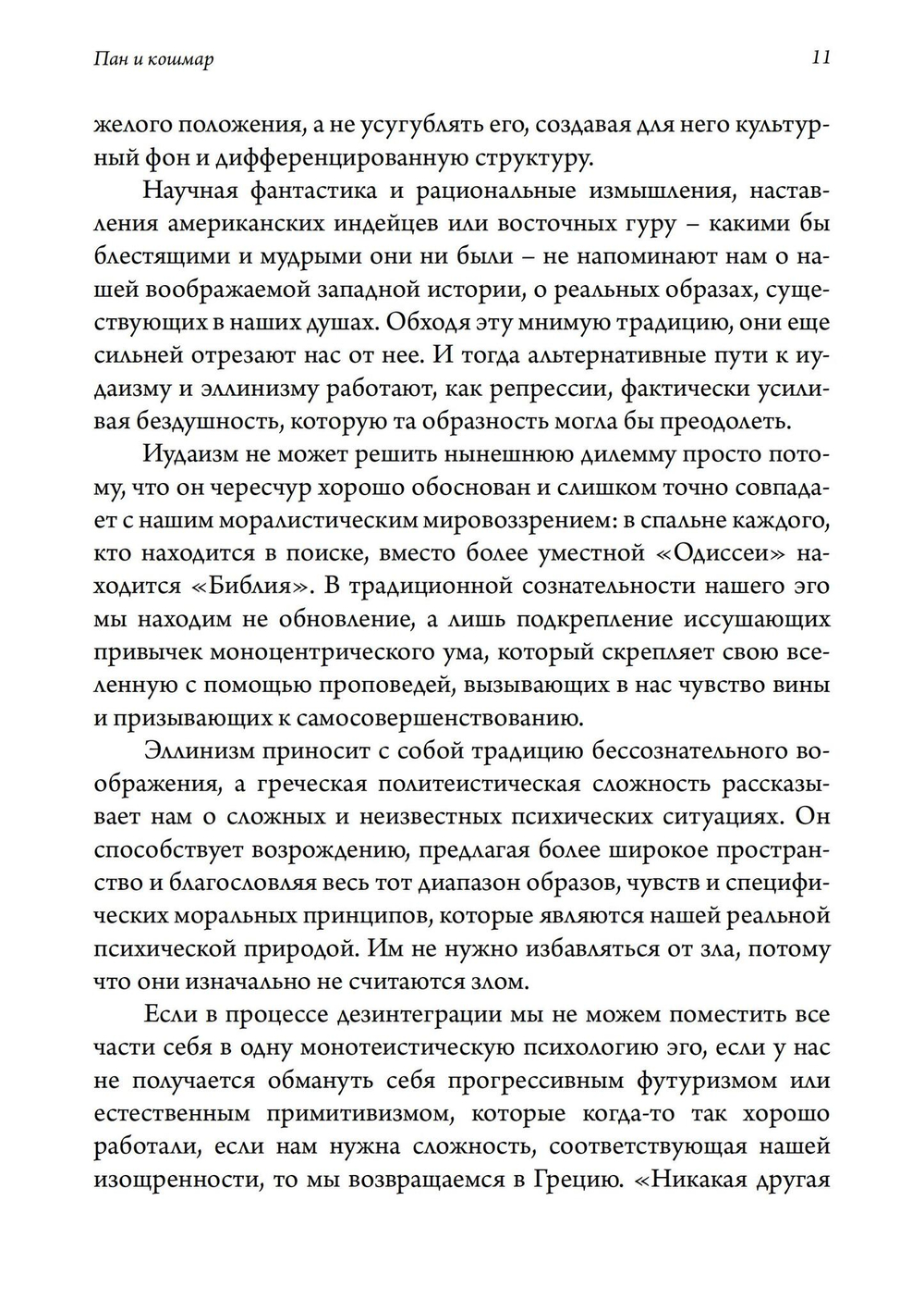 Пан и ночной кошмар. 2 издание