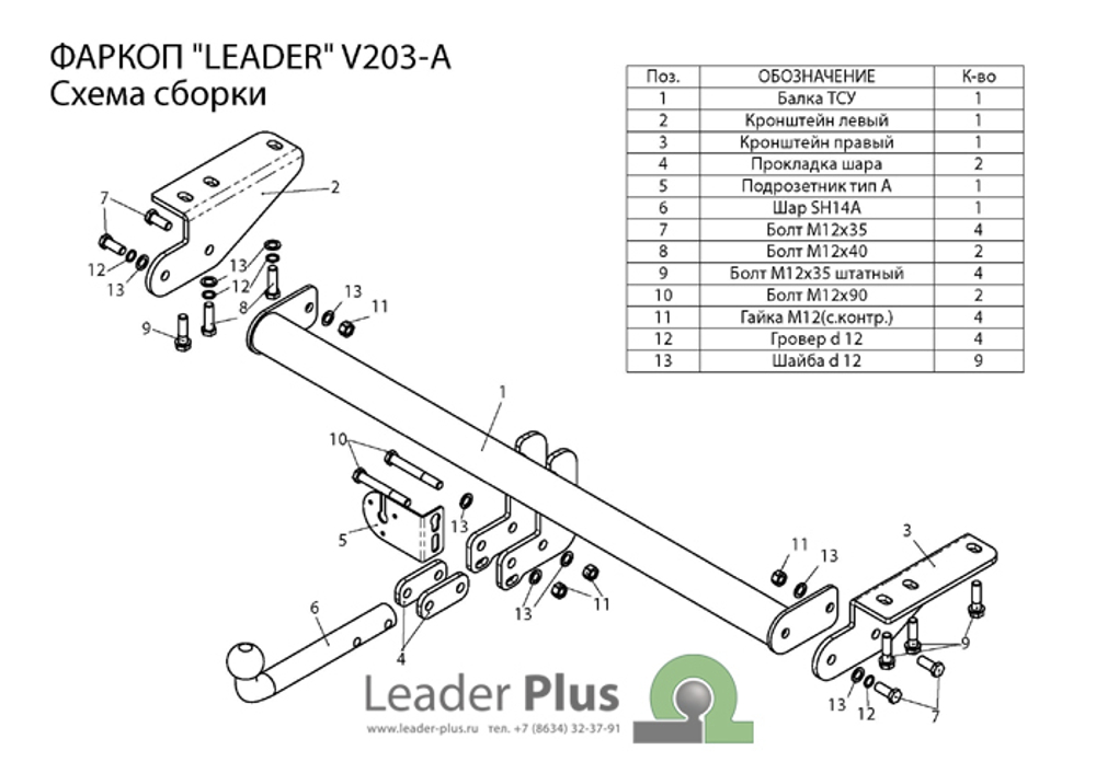 Фаркоп(прицепное) Лидер-Плюс для VOLVO XC 90 (универсал) (B) 2006 - 2014(паспорт и сертификат в комплекте)(без электрики)V203-A