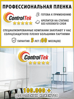 Пленка для окон статическая Static S001 Matte White ControlTek (текстурная "Белая матовая"), размер: 75х150 см.