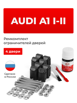 Ремкомплект ограничителей дверей Audi A1 (I-II) 8X; GB (4 двери, тип 43) 26.08.2013-2021