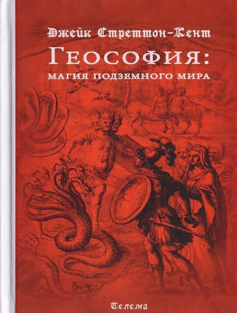 Геософия: магия подземного мира