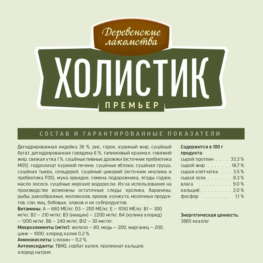 Сухой корм для собак средних и крупных пород Деревенские лакомства Холистик Премьер 12кг индейка с рисом