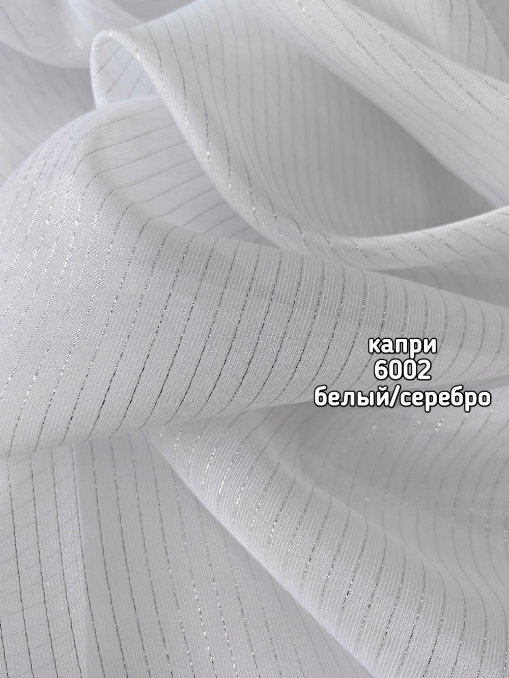 Тюль однотонный Капри (6002)