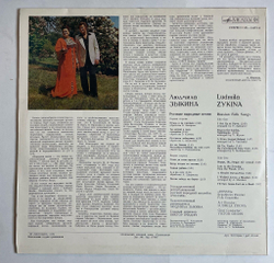 Винтажная виниловая пластинка LP Людмила Зыкина Русские Народные Песни (СССР 1980)