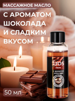 Масло массажное Eros tasty с ароматом шоколада - 50 мл.